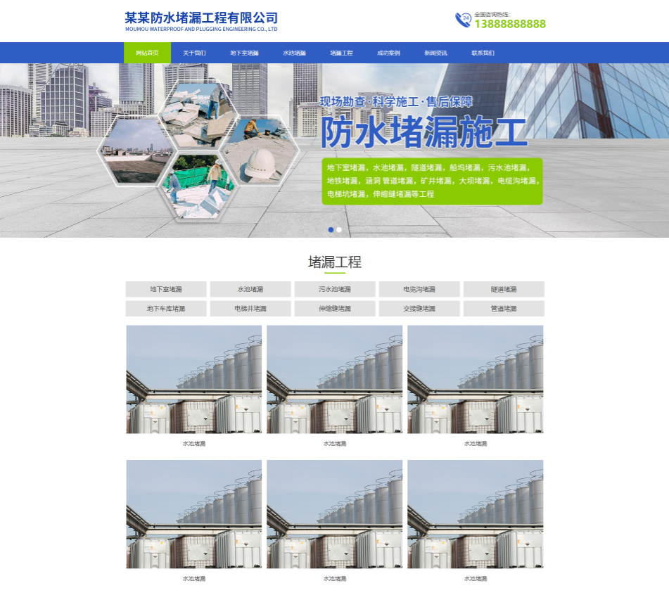 阜阳防水堵漏工程通用响应式企业网站模板